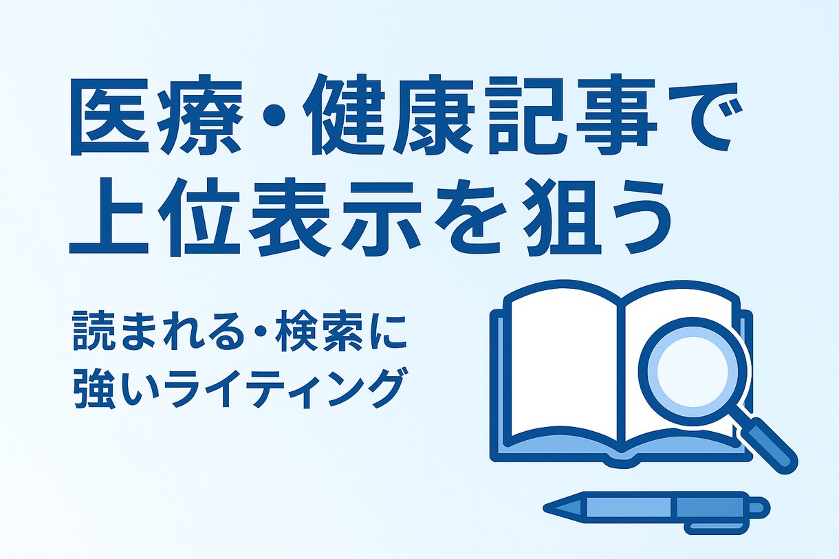 医療・健康ライティング信頼できる記事を執筆します 医療・健康に特化、専門知識×読みやすい記事をお届けします。 イメージ1
