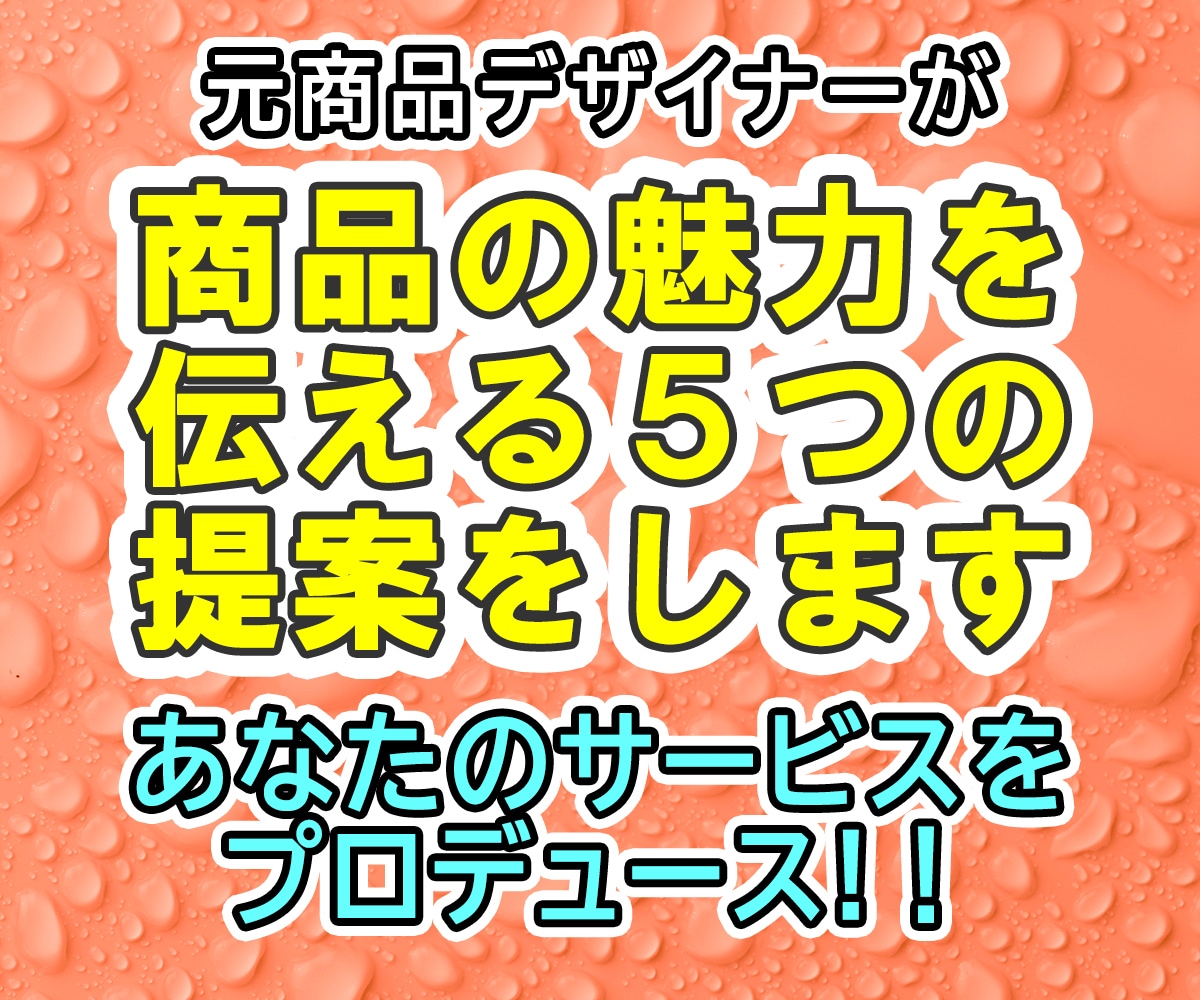 出品プロデュース！受注を増やす５つの提案をします 商品の魅力を伝えるための具体的な提案を対談形式でお伝えします イメージ1
