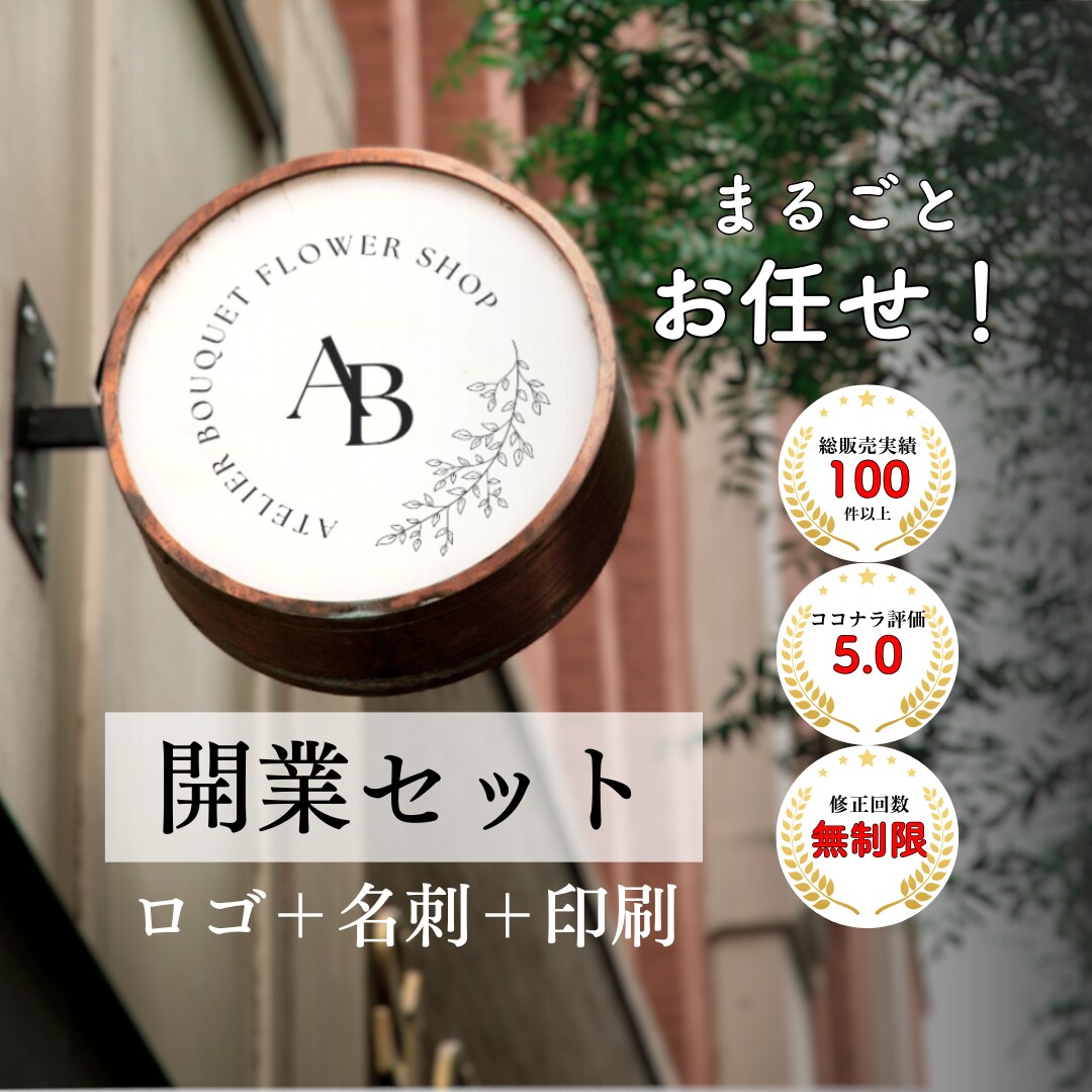 ロゴ・名刺・印刷【開業３点セット】まるごと承ります 修正回数無制限・名刺両面印刷100枚込み！ イメージ1