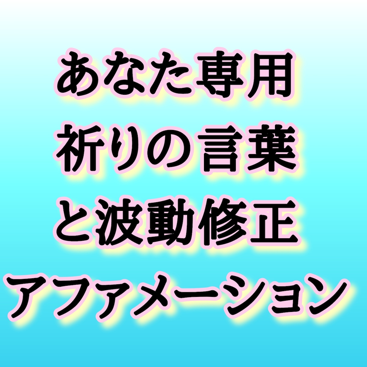 貴方の祈りの言葉と波動修正アファメーション教えます オーダーメイドで“あなたの今の魂の処方箋”をお届けいたします イメージ1