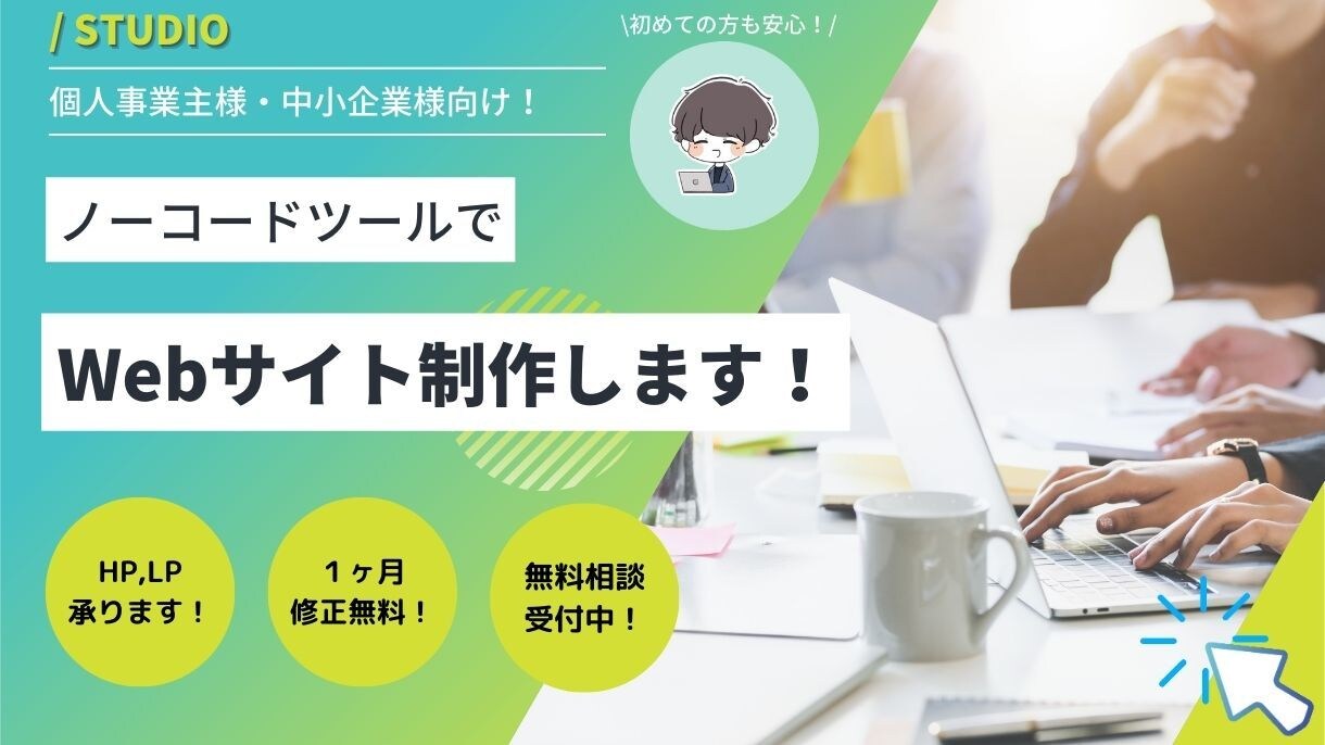 管理が簡単！ノーコードツールでHP作成します 新規事業や個人事業主様の魅力が伝わるHPを制作します！ イメージ1