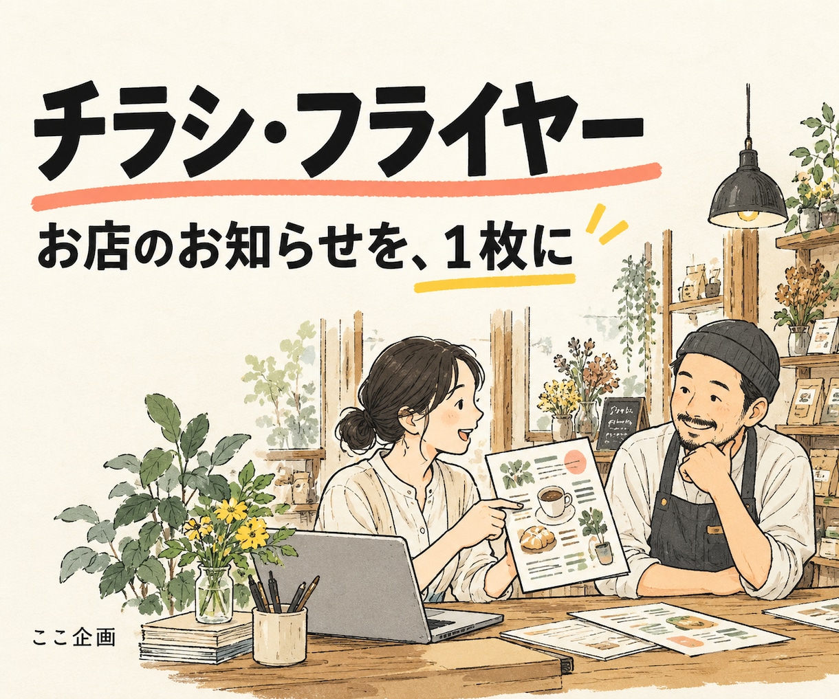支給素材でお店のチラシを見やすく作ります 原稿と写真を活かして伝わる一枚に整えます イメージ1