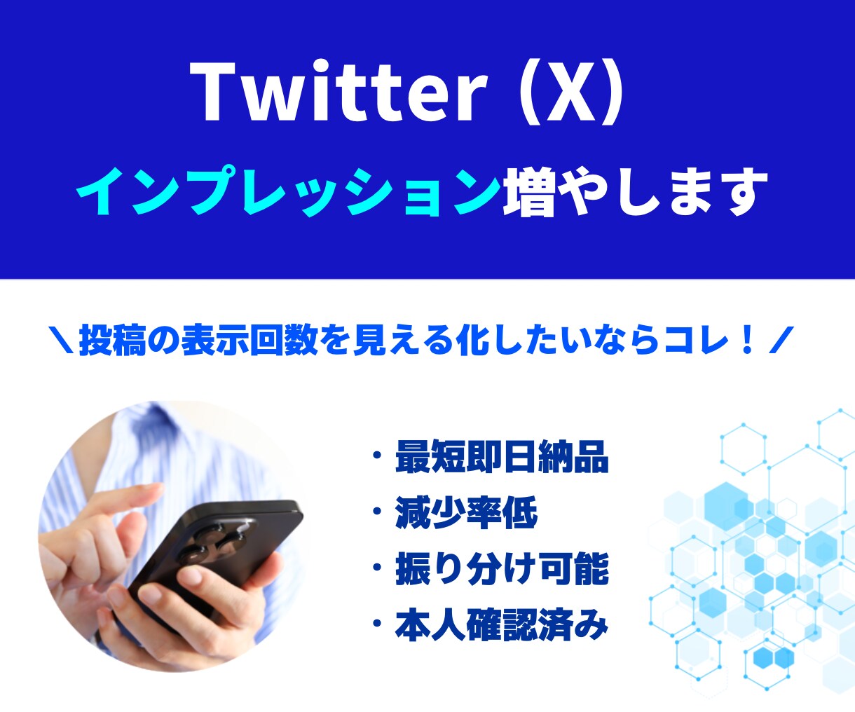 X 「インプレッション」増やします 【最短即日納品】減少率低｜振分け可能｜本人確認済み イメージ1