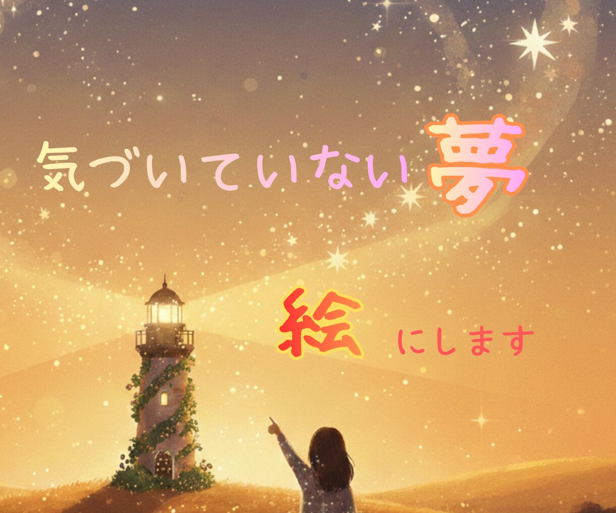 幸せな未来の自分に出会う「心の灯台」を画像にします 10名様限定＊特別価格でご案内 イメージ1