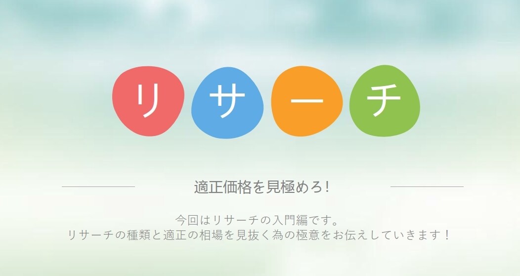 オークションの適正価格を見極める方法を教えます 物販のリサーチで適正価格がわかれば怖いものなし！ イメージ1