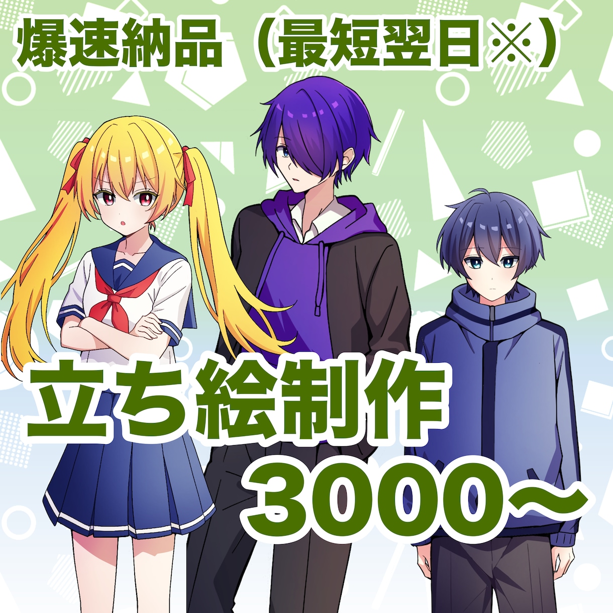 最短即日！シンプルで可愛い立ち絵お描きします 【4月中限定特別価格！全身3000～！】 イメージ1