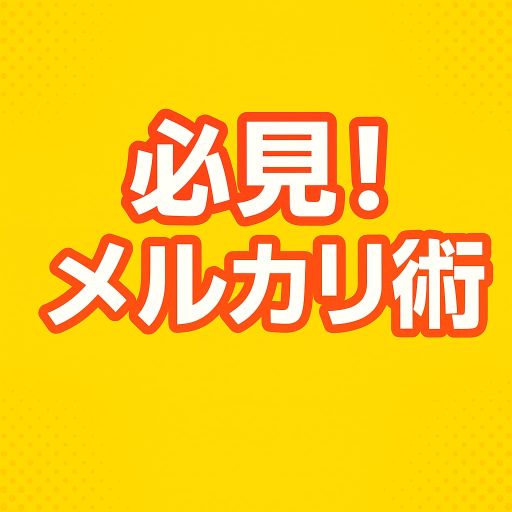 初心者必見！メルカリ販売のコツ＆交渉テク伝授します 売れる出品文と値下げ対応で利益最大化！初心者も安心サポート イメージ1