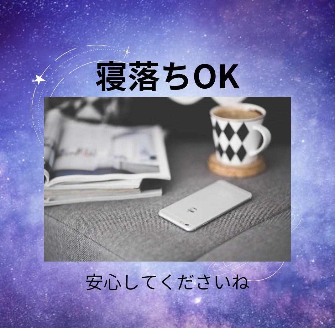 眠れない夜…そんな日は私が話し相手になります 1分から◎寝付けないあなたへ／お時間気にせずお話しましょう♪ イメージ7
