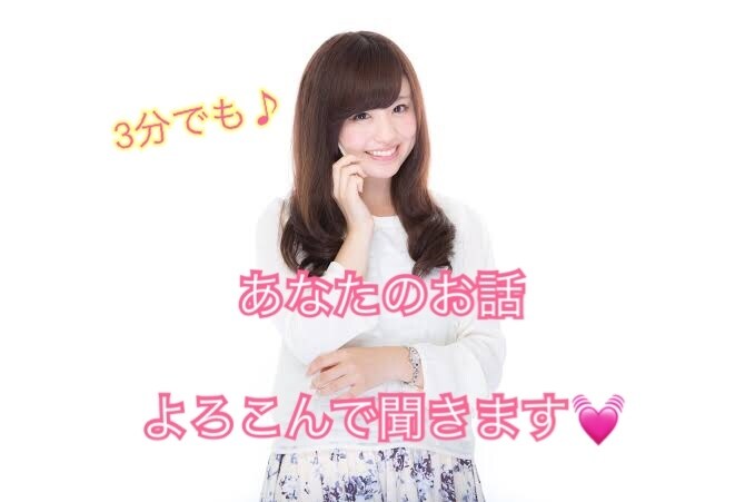 1分でも♡話してスッキリ！をお手伝いします 紙に書き出すのもいいけど、話す方がもっといい！^ ^ イメージ1