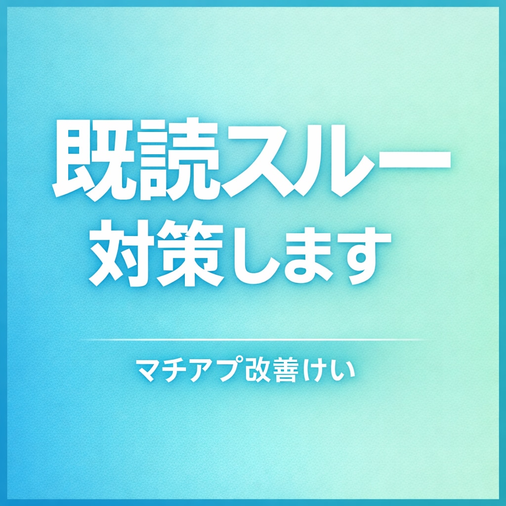 マチアプで既読スルーされる方、原因を具体分析します 既読スルーの原因を分析し、自然に続く返信例をお伝えします。 イメージ1