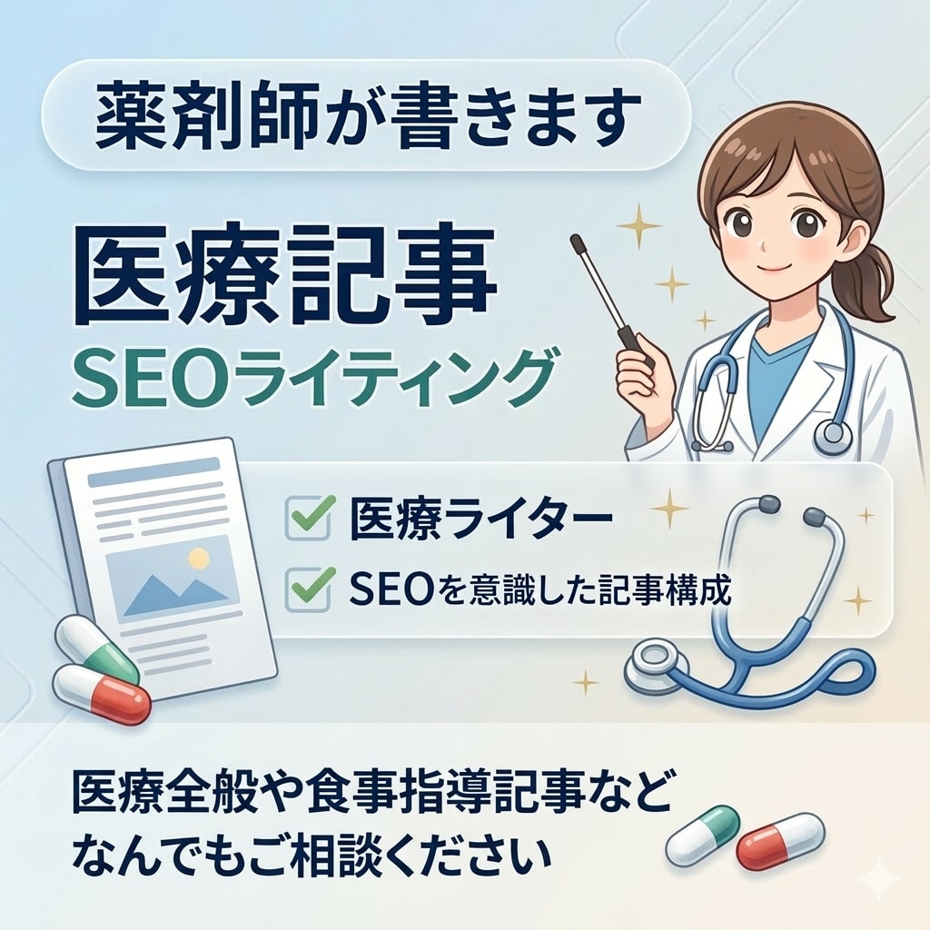 医療従事者がSEOを意識した医療記事を書きます 薬剤師がSEO対応、医療全般OK！信頼性の高い記事を書きます イメージ1