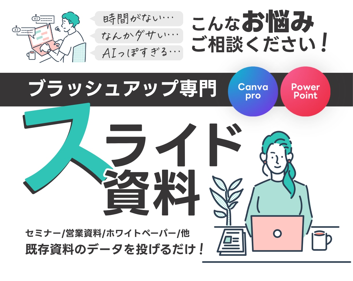 Canva・パワポ資料をブラッシュアップします プレゼン資料、営業資料、ホワイトペーパーなどお任せください！ イメージ1