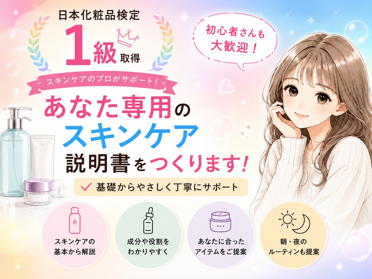 あなたに合うスキンケアを提案します 化粧品検定1級が、肌悩みに合わせたスキンケア選びをお手伝い！ イメージ1