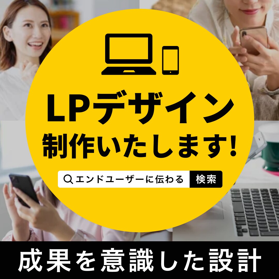 成果につながるLP制作します 「どのデザイナーに頼めばいいかわからない‥」と悩んでいる方へ イメージ1