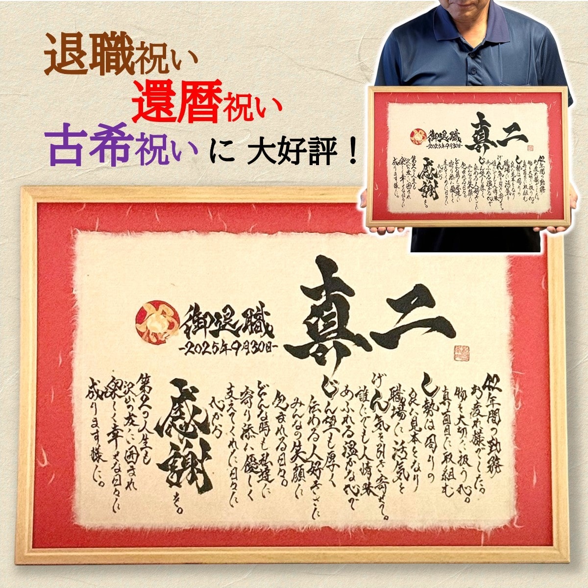 還暦 退職祝いに 名前ポエム×筆文字 お書きします 手すき和紙の温もりを！Ａ３額の大きめサイズの大迫力！ イメージ1