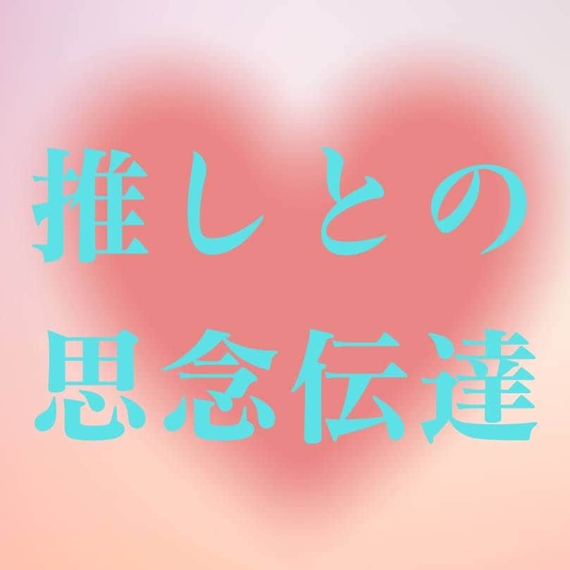 推しからあなたへのメッセージを丁寧に思念伝達します 推しの言葉が欲しい方へ！質問への返事、愛の言葉、何でもOK！ イメージ1
