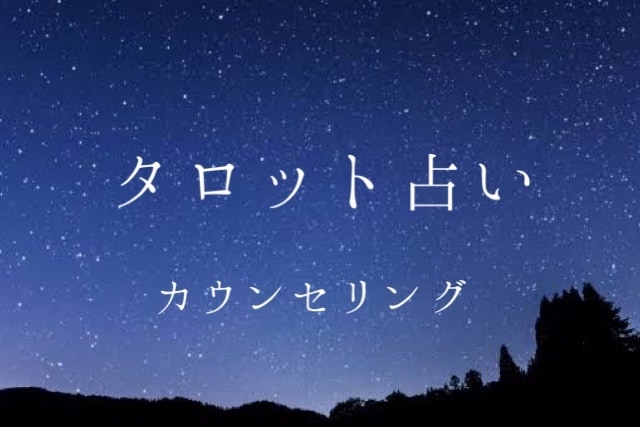 タロット占い+お話聞きます お悩みじっくりききます！心が晴れるお手伝いさせてください☺︎ イメージ1