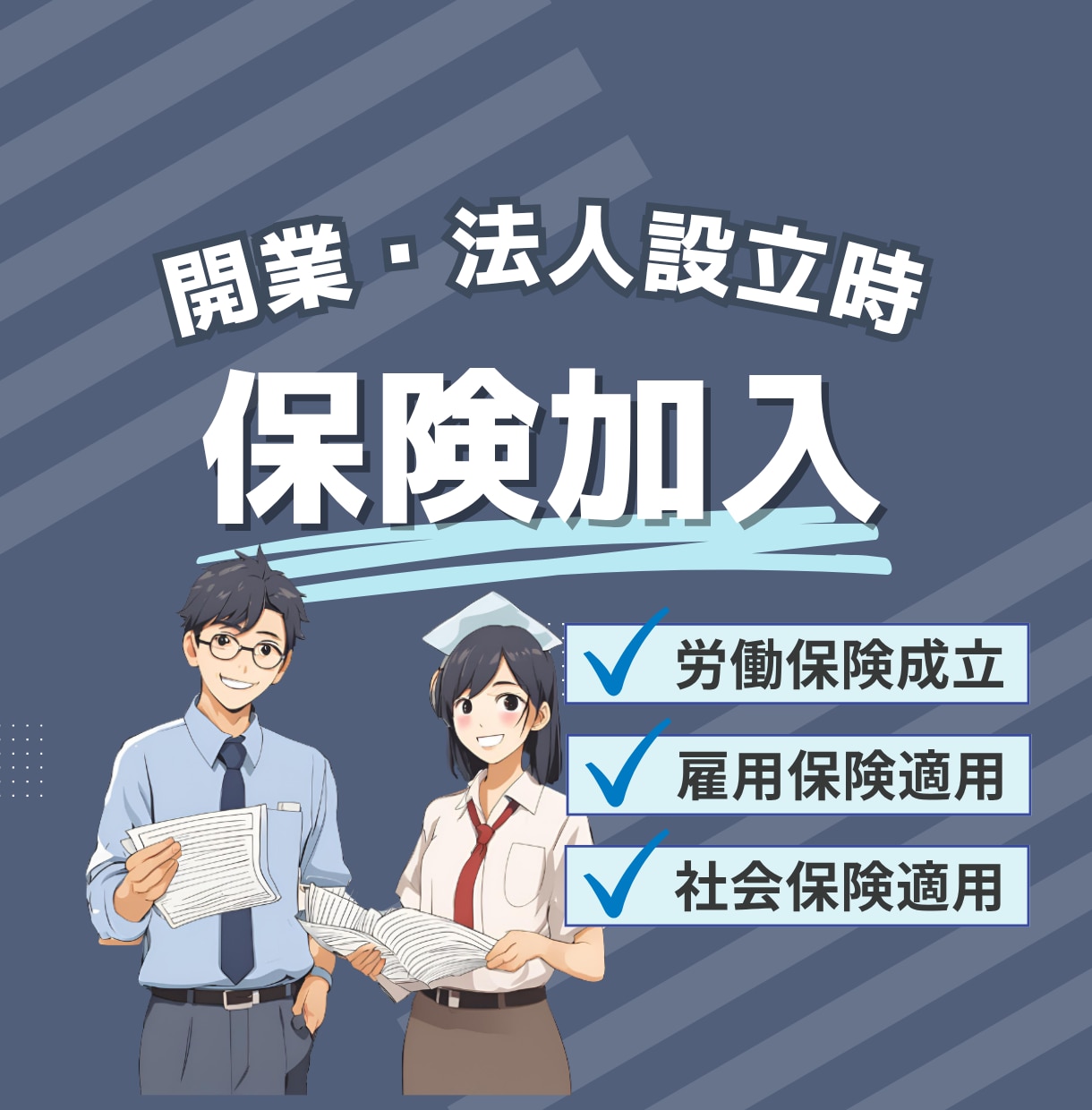 労働（労災・雇用）保険・社会保険加入を代行します 会社設立時や初めて従業員を採用する場合に必要な手続をサポート イメージ1
