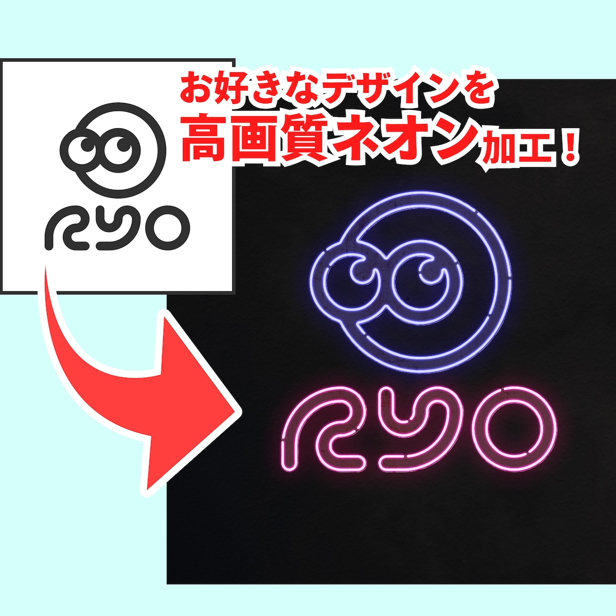 ロゴやイラストを高画質ネオン風に加工します お好きなデザイン、お好きな字をオシャレなネオンに変身させます イメージ2