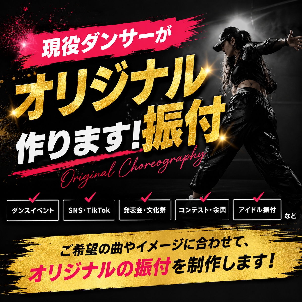 現役ダンサーが振付を作ります イベントやSNSなどご希望に合わせて制作します イメージ1