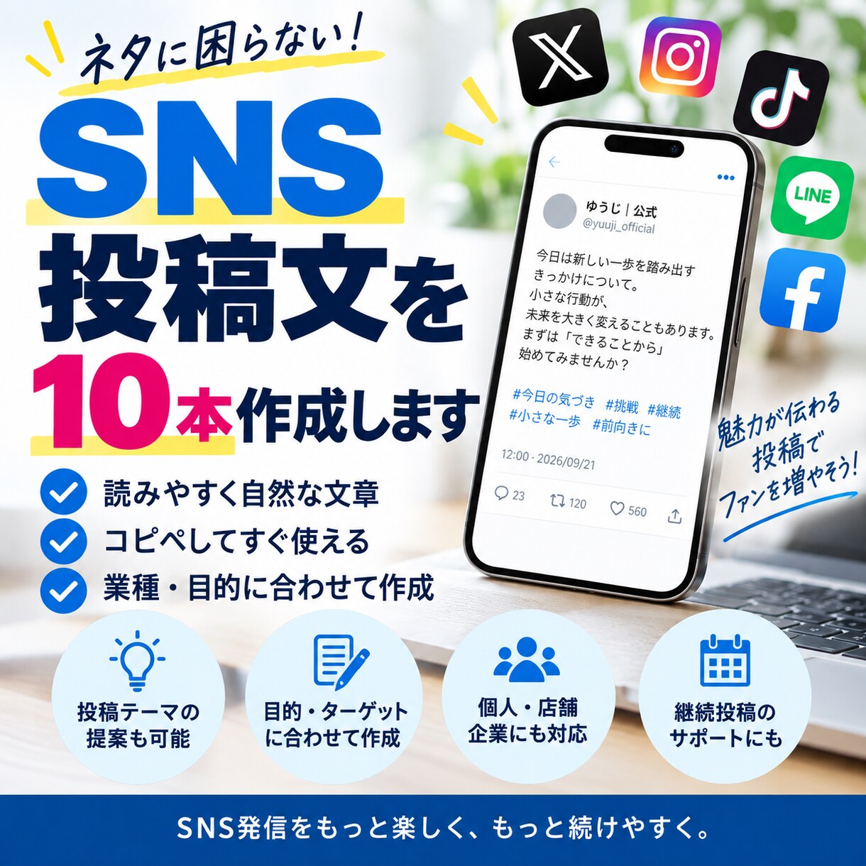 SNS投稿文を10本作成します 投稿ネタに困らない読みやすいSNS文章を作ります イメージ1
