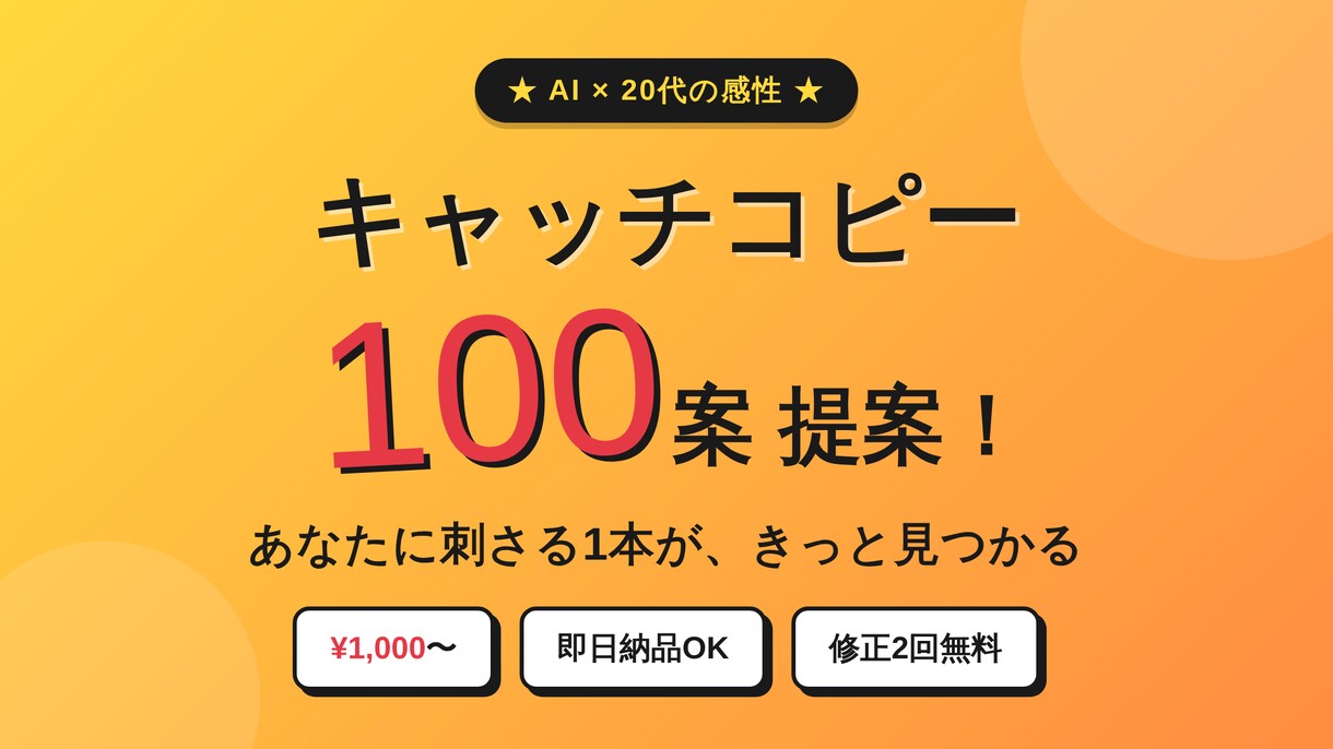 AI×人の手で響くキャッチコピー100案出します 20代の感性×AIで切り口豊富にお届け イメージ1