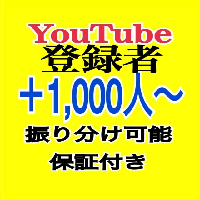 YouTubeチャンネル登録1000人増やします ✓収益化/保証付き/チャンネル登録者/ユーチューブ⭕️