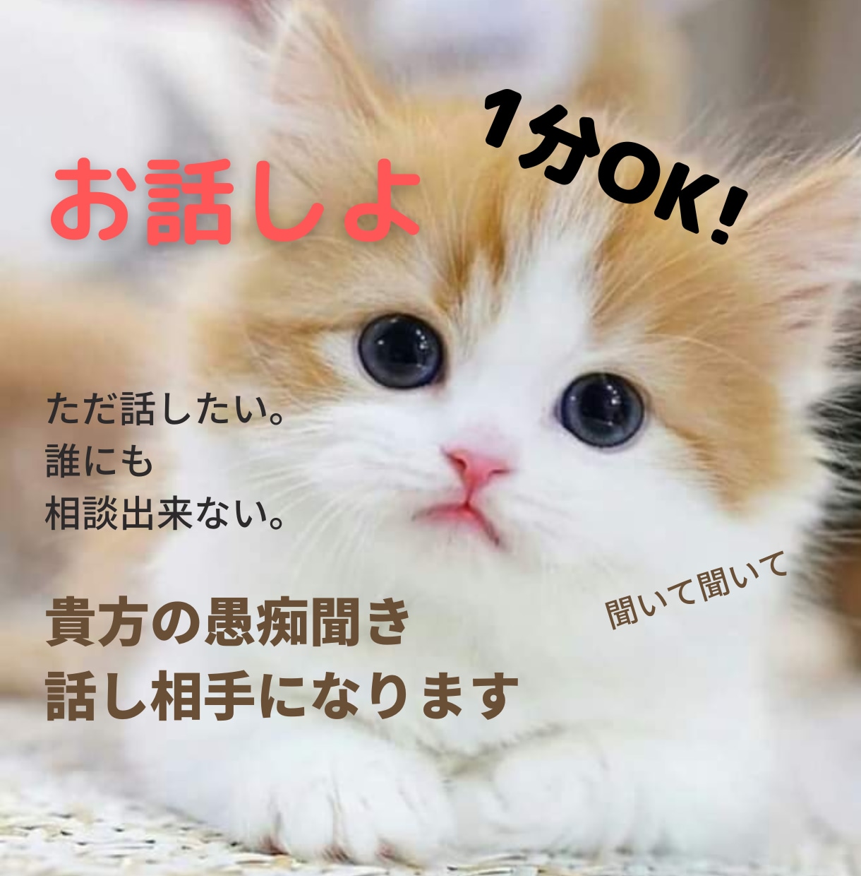 何となく話がしたい。1分でも話し相手になります 愚痴いいたい。ただ誰かと話したい。そんな貴方のお話聞きます。 イメージ3