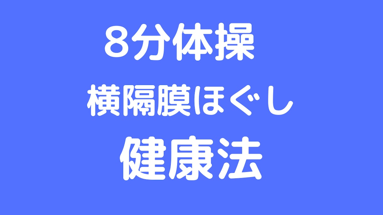 免疫力をアップし姿勢も正すセルフケア！伝授します 自宅で簡単８分体操！横隔膜ほぐしで心と体を楽にする！ イメージ2