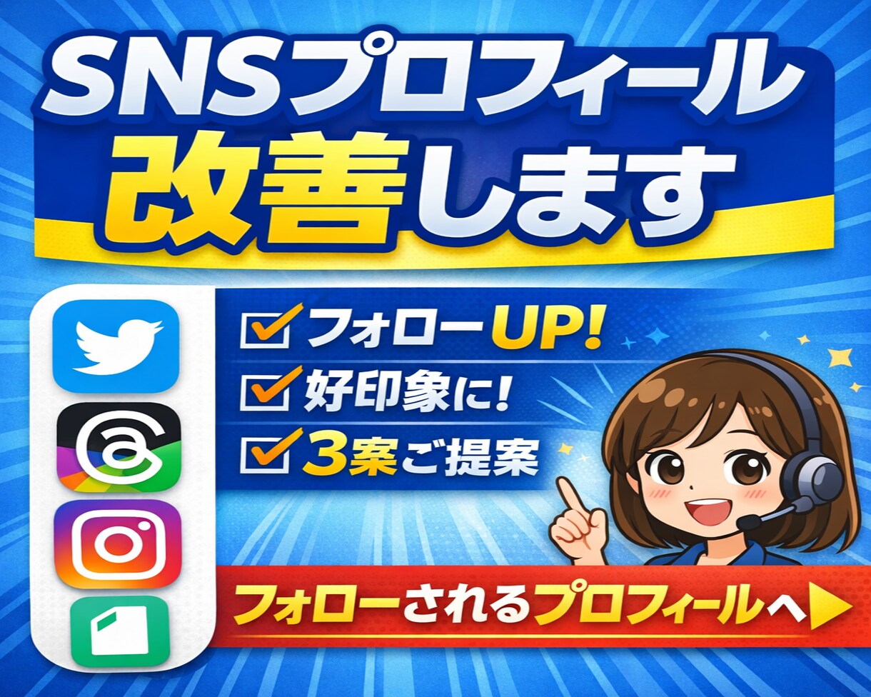 SNSプロフィール添削！プロ目線で改善します 3パターン提案★フォローされるプロフィールを作成 イメージ1