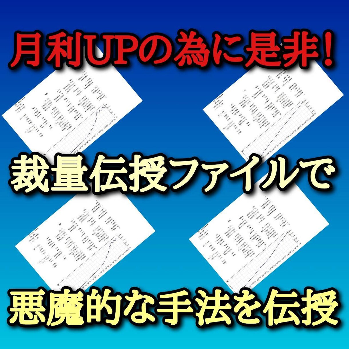 悪魔的な裁量トレードの手法ファイル提供します わかりやすく簡潔にまとめられてますので初心者から上級者まで！ イメージ1
