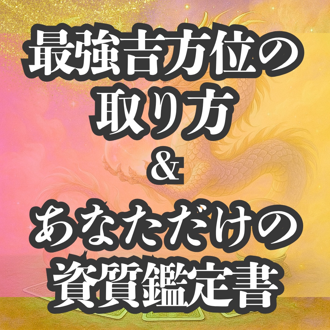 11月節限定！貴方だけの最強吉方位取り教えます 九星気学の資質鑑定書と吉方位の取り方。覚えたらずっと使える！ イメージ1