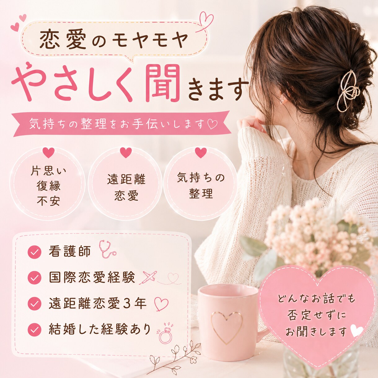 恋愛相談・看護師の悩み聞きます 恋愛から日常のことまで、気軽に話せる場所です！ イメージ1