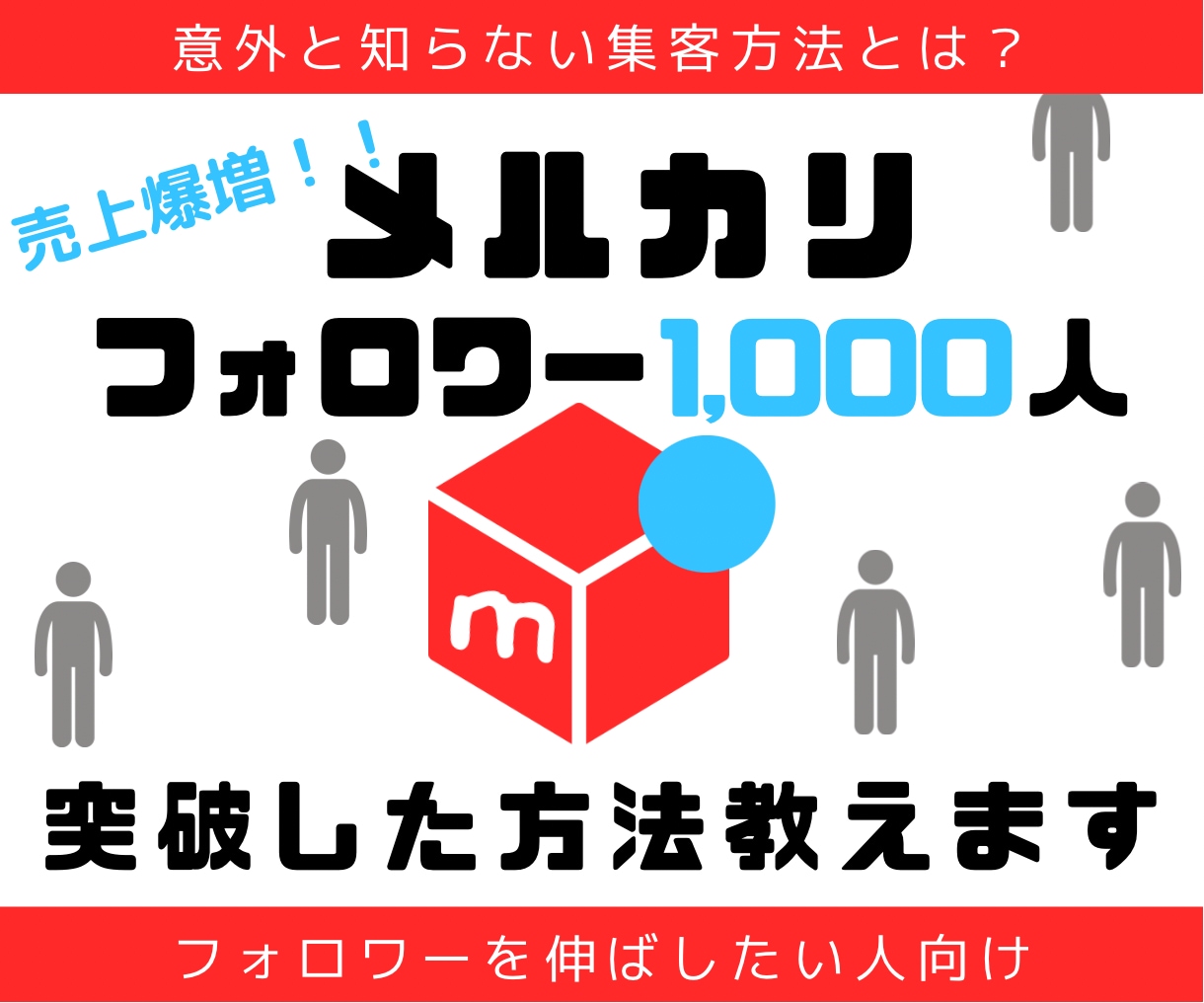 メルカリフォロワー1000人突破した方法教えます 意外と知らない集客方法！フォロワーを伸ばしたい方向け！ イメージ1
