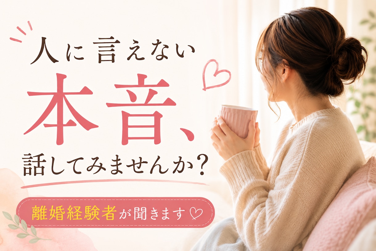人に言えない本音を離婚経験者がお聴きします 誰にも言えない/元夫/元妻/子ども/モヤモヤ/生活環境の変化 イメージ2