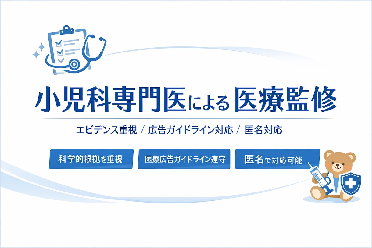 小児科専門医が医療記事を監修します エビデンスに基づく監修で、医療コンテンツの信頼性を高めます。 イメージ1