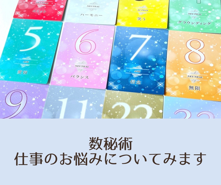 数秘術であなたの仕事のお悩みをみます 数秘術を使って仕事関係のお悩みをみていきます イメージ1