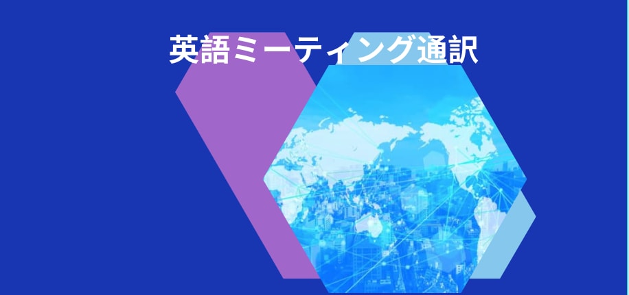 英語ー日本語通訳します 海外在住通訳者があなたの言いたいことをしっかり伝えます。 イメージ1