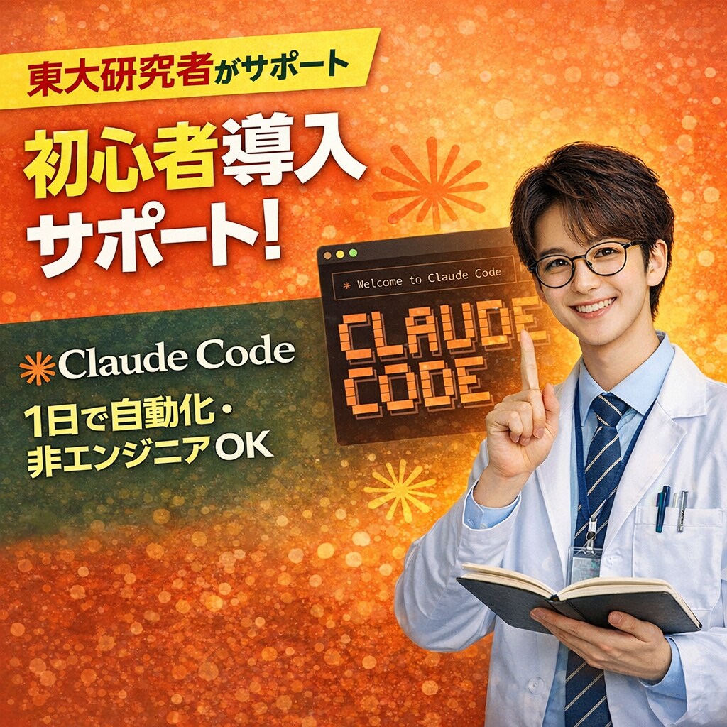 東大博士がClaude Codeの使い方を教えます 黒い画面ゼロ経験の東大研究者が60分で伴走 イメージ1