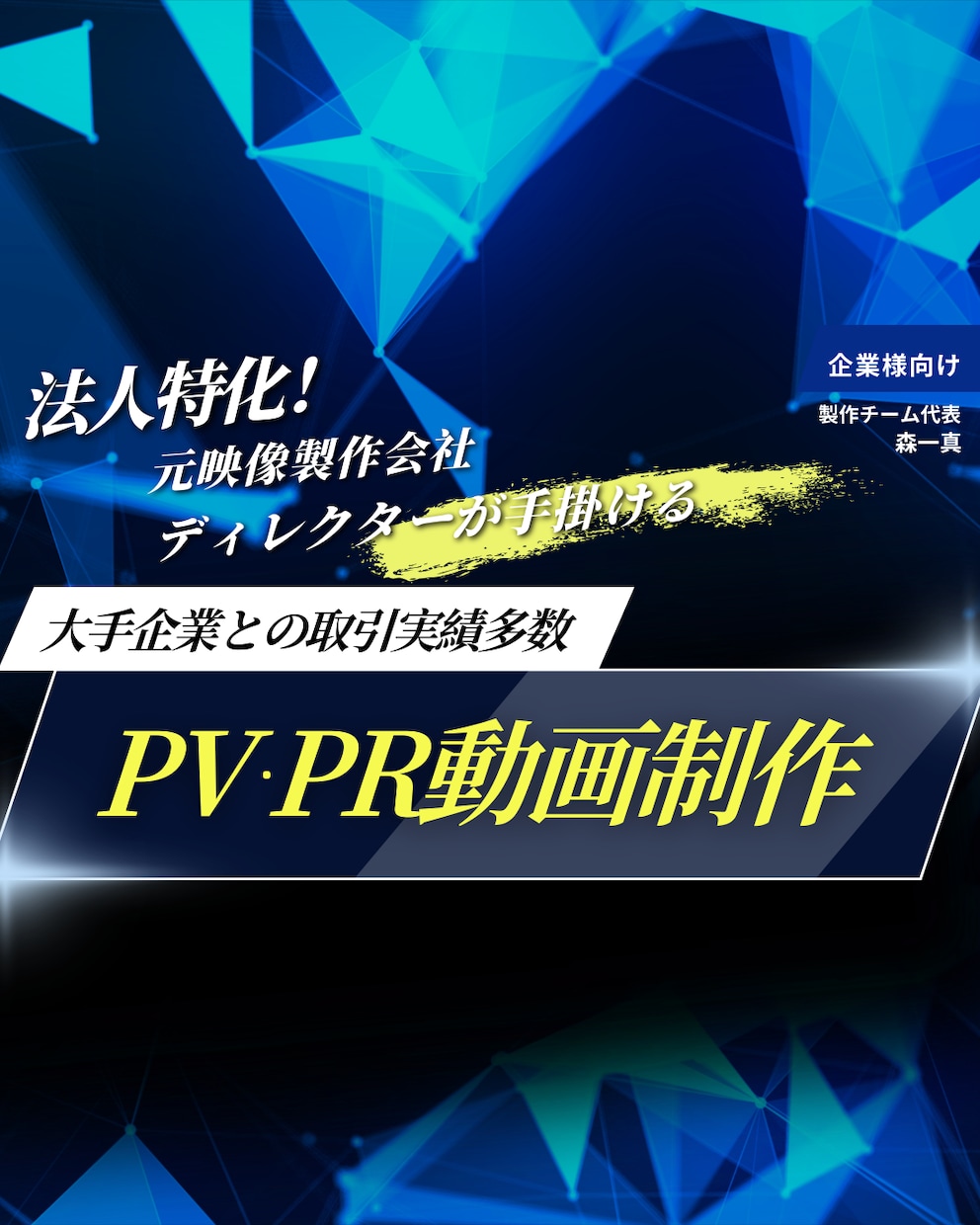 法人特化のPR・PVや社内向け動画を作成します 中小企業〜大手のPRからCM作成経験がある少数精鋭チーム！ イメージ1