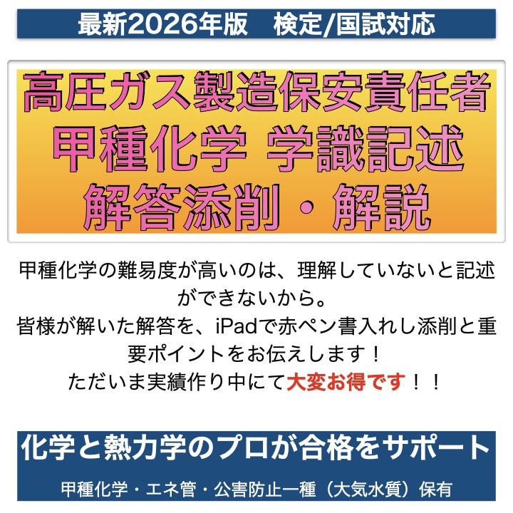 高圧ガス甲種化学の分からない過去問を解説します 化学と熱力学のプロが過去問演習をサポート イメージ1