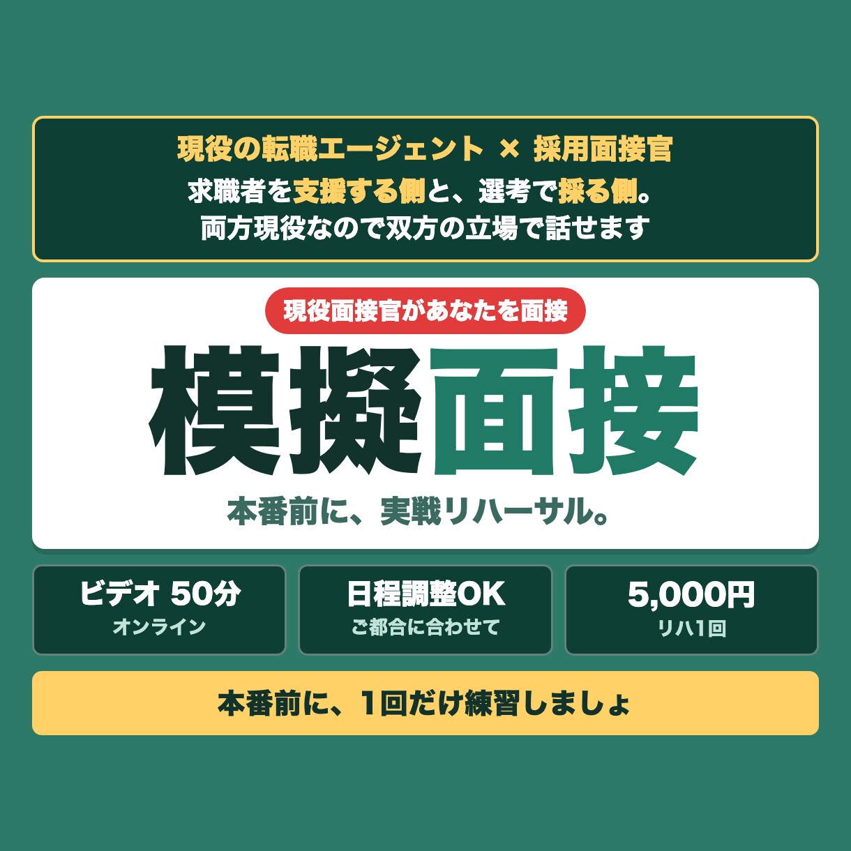 転職の面接対策◎現役面接官が模擬面接します 累計500名を見た現役と、本番前の実戦リハーサル イメージ1