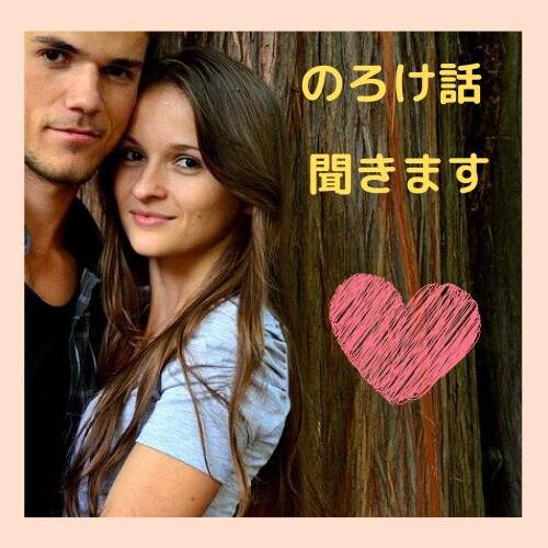 ねぇ聞いて~!はい!わたしがのろけ話をききます ➡恋人が可愛い、カッコいい、大好きを話してください イメージ1