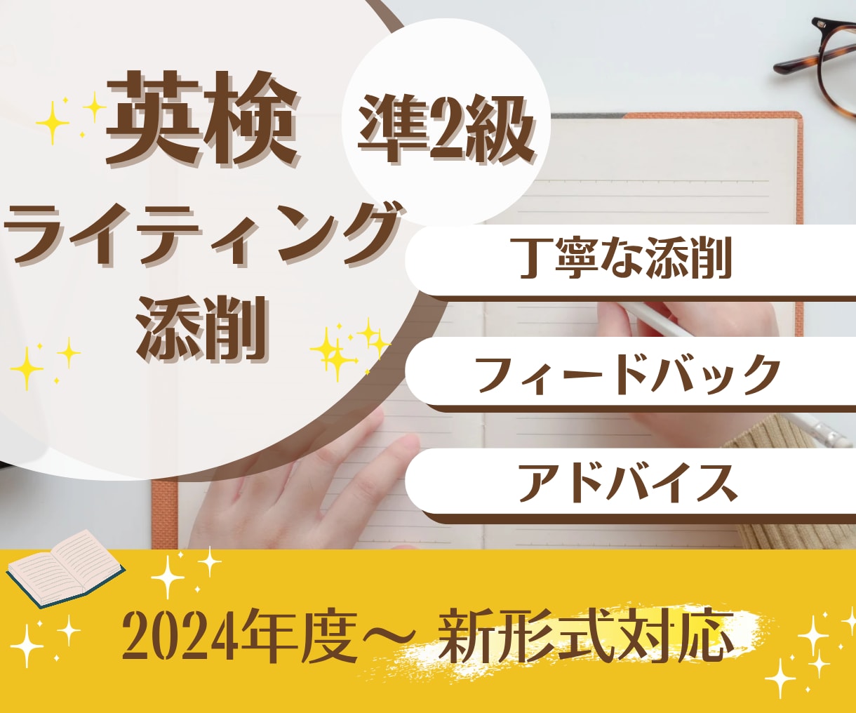 新形式対応、英検準2級ライティング添削をいたします 初めて受験される方も高得点を目指せる秘訣をお伝えします。 イメージ1