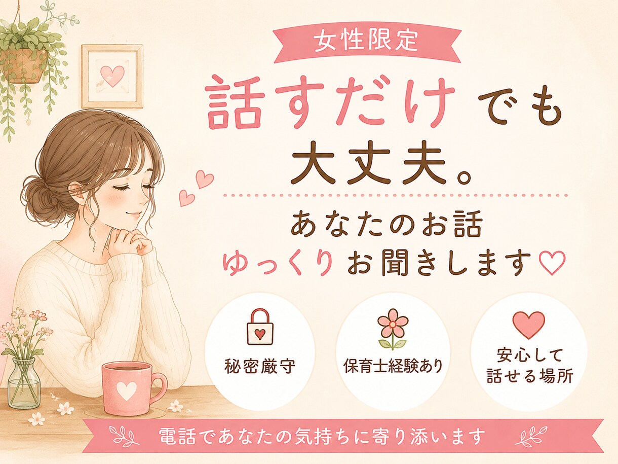 女性限定あなたのお話丁寧に聞きます 安心して話せる心のよりどころです イメージ1