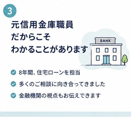 元信金職員が住宅ローン相談に乗ります 融資する側と借りる側、両方の視点で一緒に考えます イメージ3