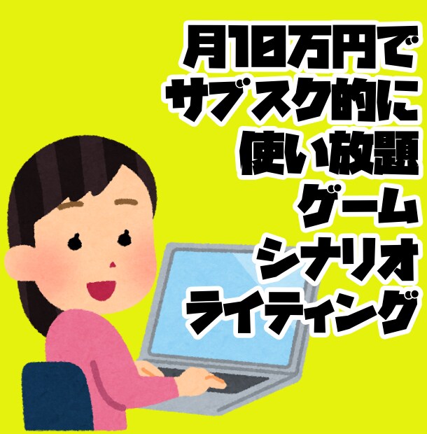 月10万、サブスク形式でゲームのシナリオ作ります プロット作成からシナリオ作成→リテイクまでコミコミ月10万 イメージ1