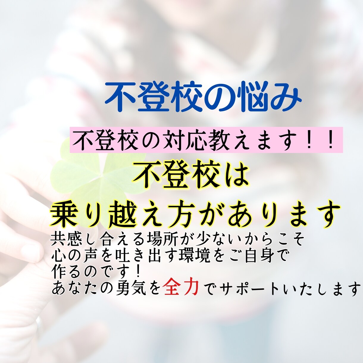 不登校の乗り越え方をリアルに教えます 現実を受け止める力！親としてのハードルを一番下まで下げる力！ イメージ1
