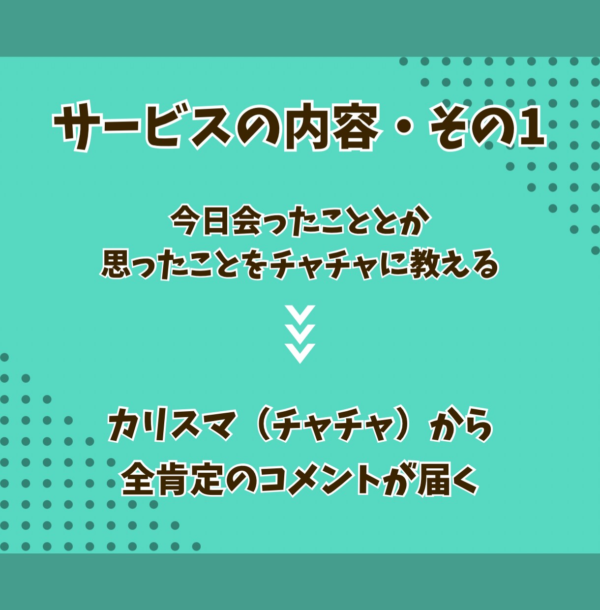 あなたの本音を引き出します チャチャとチャチャっとラフにトークをしよう！ イメージ2