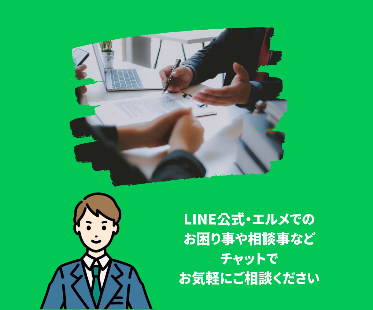 LINE公式やエルメのお困り相談お受けいたします 気軽にご質問や分からない部分ご相談ください。 イメージ1